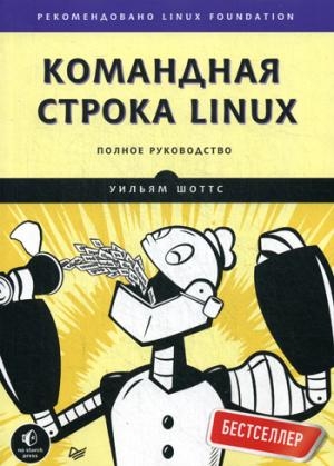 Командная строка Linux.Полное руководство