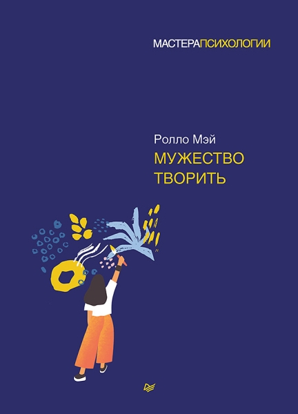 МастПсих Мужество творить