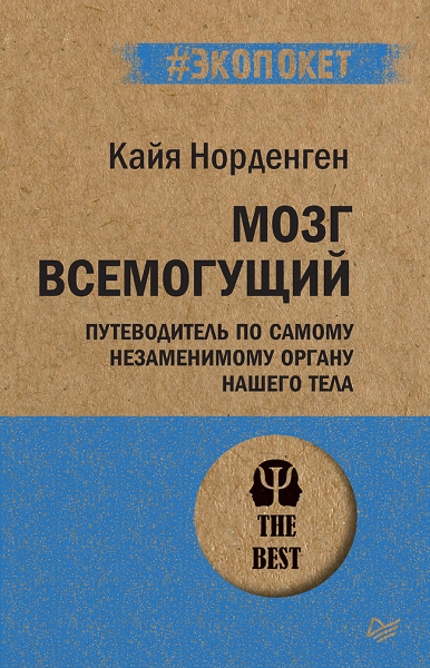 Мозг всемогущий. Путеводитель по самому незаменимому органу (обл.)