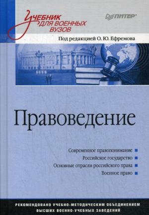 Правоведение.Учебник для военных вузов