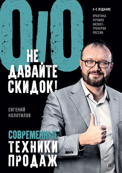 Не давайте скидок! Современные техники продаж: Изд. 3-е (Серия "Практика лучших бизнес-тренеров России")