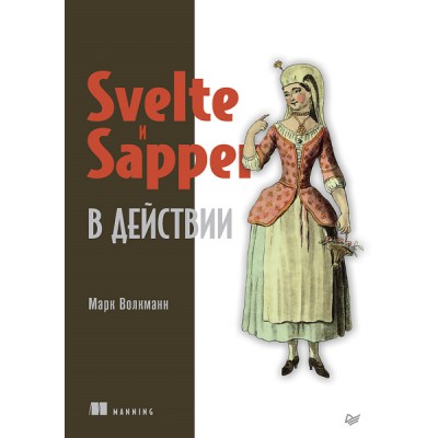 Svelte и Sapper в действии