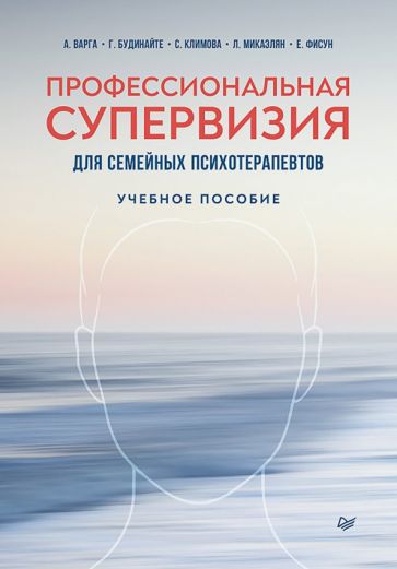 Профессиональная супервизия для семейных психотерапевтов. Уч. пособие