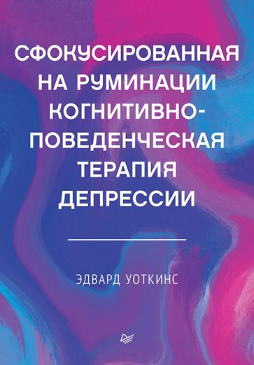 Сфокусированная на руминации когнитивно-поведенческая терапия депр-ии