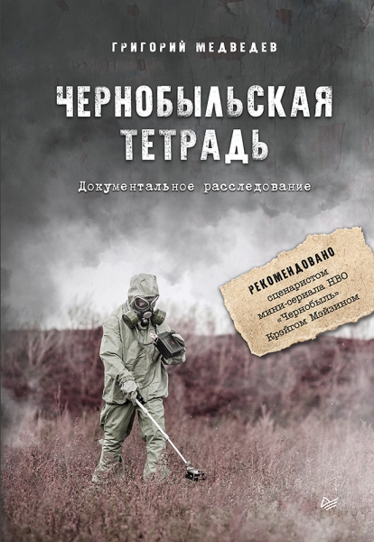 Чернобыльская тетрадь.Документальное расследование