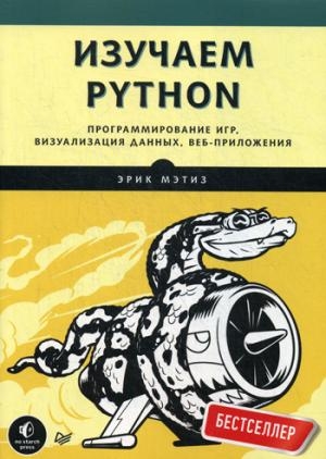 Изучаем Python. Программирование игр, визуализация данных, веб-приложе