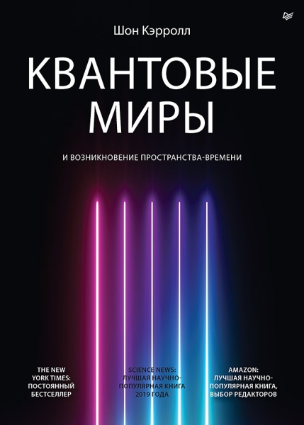 Квантовые миры и возникновение пространства-времени