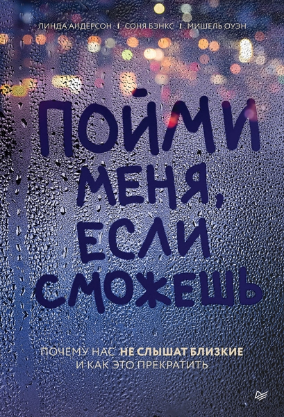 Пойми меня, если сможешь. Почему нас не слышат близкие и как это