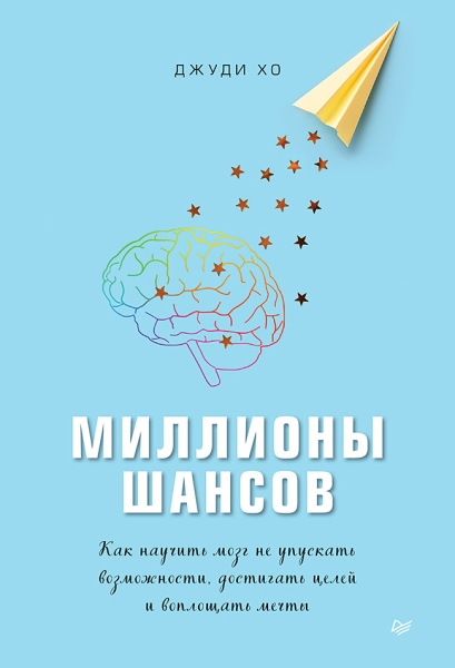 Миллионы шансов. Как научить мозг не упускать возможности, достигать