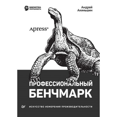 Профессиональный бенчмарк: искусство измерения производительности