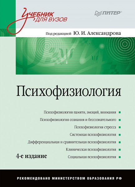 Психофизиология: Учебник для вузов. 4-е изд.