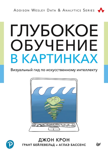 Глубокое обучение в картинках.Визуальный гид по искуствен.интеллекту