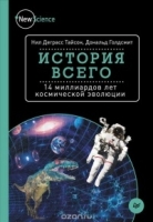 История всего. 14 миллиардов лет космической эволюции