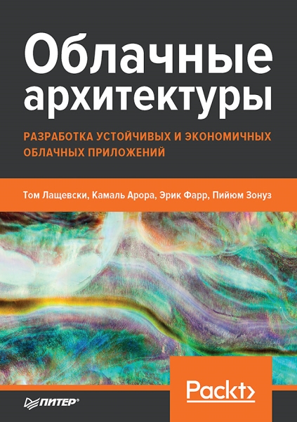 Облачные архитектуры: разработка устойчивых и экономичных приложений