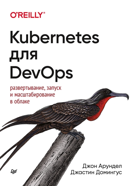 Kubernetes для DevOps:развертывание,запуск и масштабирование в облаке