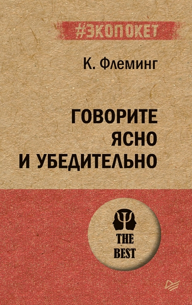 Говорите ясно и убедительно (#экопокет)