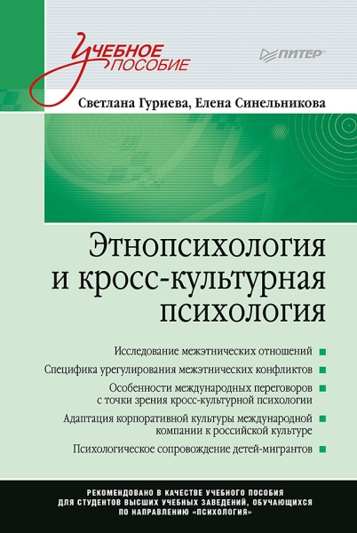 Этнопсихология и кросс-культурная психология.Уч.п