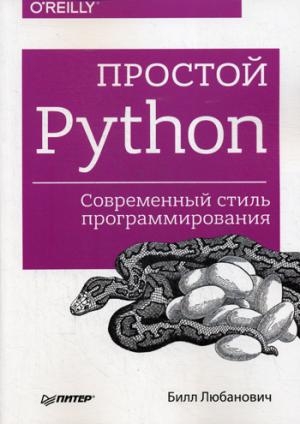 Простой Python. Современный стиль программирования