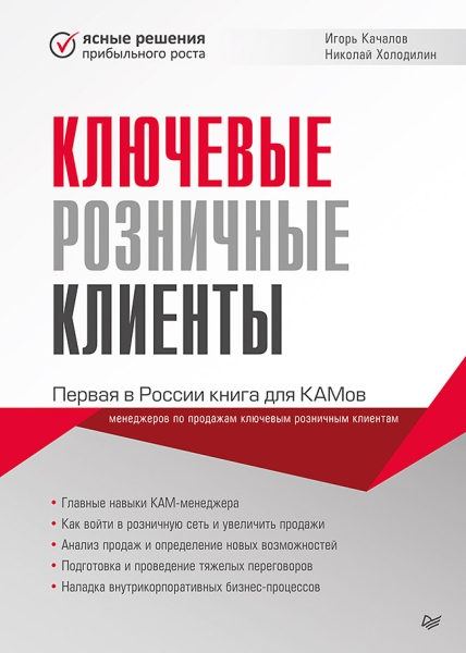 Ключевые розничные клиенты Первая в России книга для КАМов