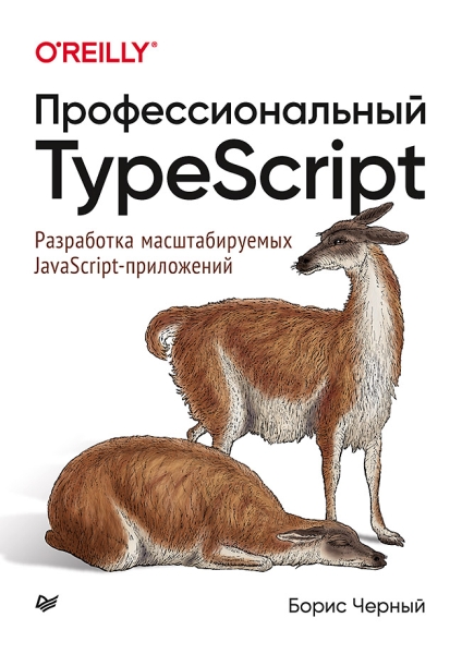 Профессиональный TypeScript.Разработка масштабируемых JavaScript-приложений