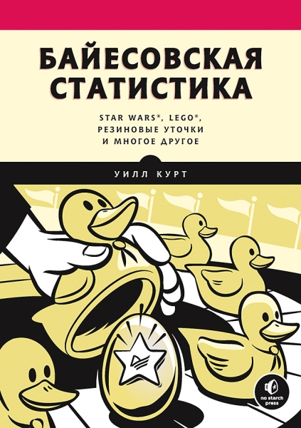 Байесовская статистика: Star Wars, LEGO, резиновые уточки и другое