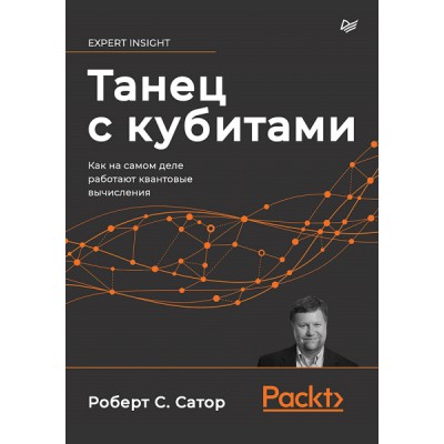 Танец с кубитами. Как на самом деле работают квантовые вычисления