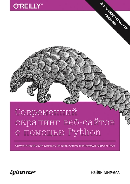 Современный скрапинг веб-сайтов с помюPython.2изд