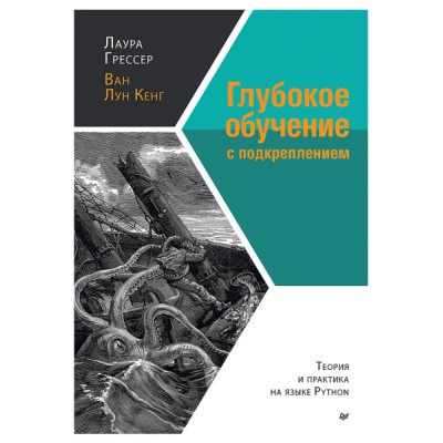 Глубокое обучение с подкреплением.Теория и практика на языке Python