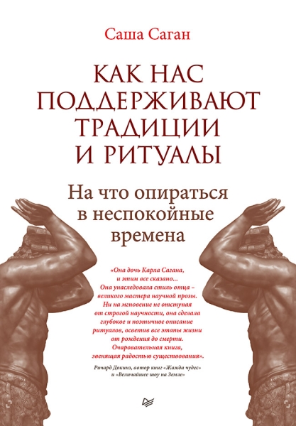 Как нас поддерживают традиции и ритуалы. На что опираться в неспокойны