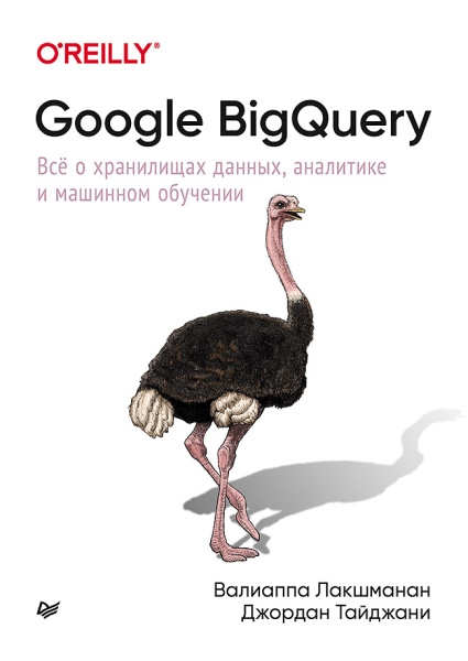 Google BigQuery.Все о хранилищах данных, аналитике и машинном обучении - фото