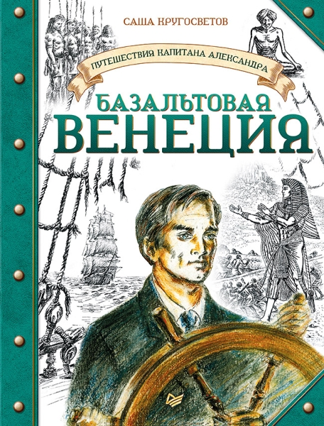 Путешествия капитана Александра.Базальтовая Венец