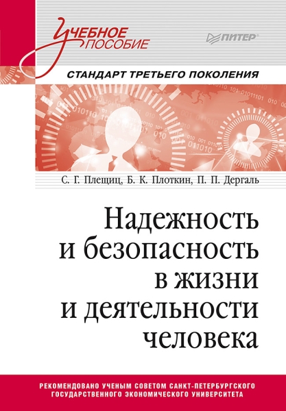 Надежность и безопасность в жизни и деятельности человека. Уч. пособие