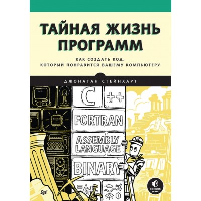 Тайная жизнь программ. Как создать код, кот. понравю вашему компьютеру