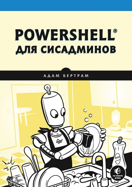 Powershell для сисадминов