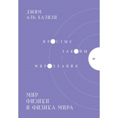 Мир физики и физика мира. Простые законы мироздания