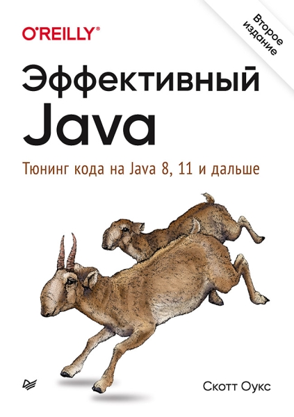 Эффективный Java.Тюнинг кода на Java 8,11 и дальше