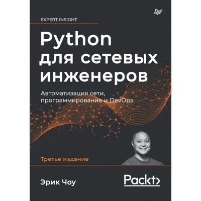 Python для сетевых инженеров. Автоматизация сети, програм-ие и DevOps