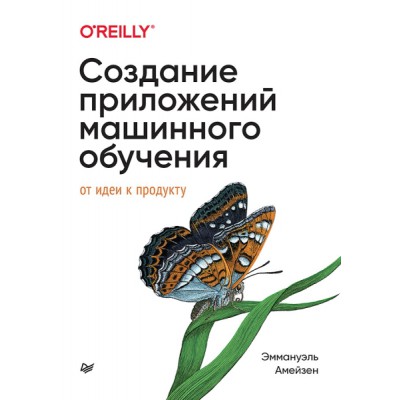 Создание приложений машинного обучения: от идеи к продукту