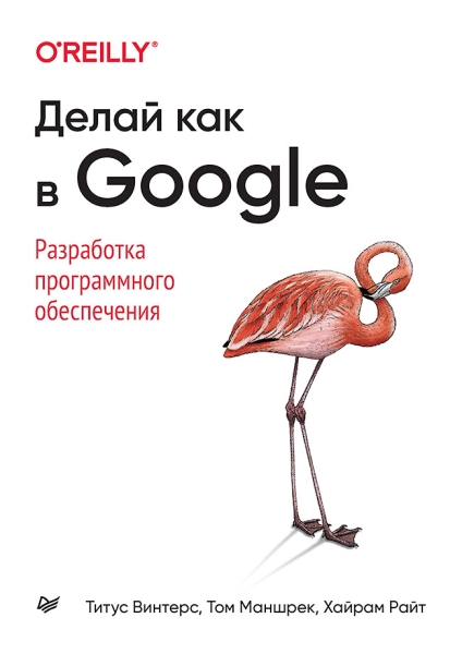 Делай как Google.Разработка программного обеспечения