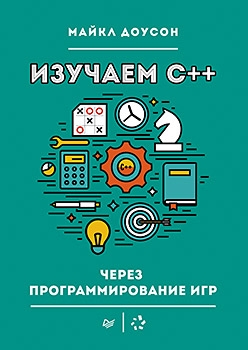 Изучаем C++ через программирование игр