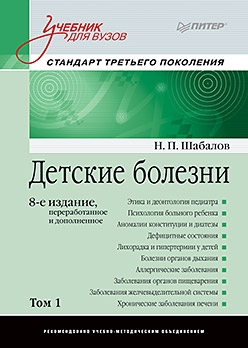 Детские болезни. Учебник 1т. Учебник для ВУЗов