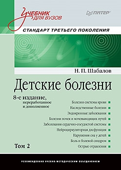 Детские болезни. Учебник 2т. Учебник для ВУЗов