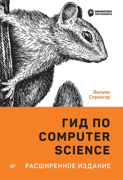 Гид по Computer Science,расширенное издание