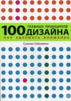 100 главных принципов дизайна. Как удержать внимание