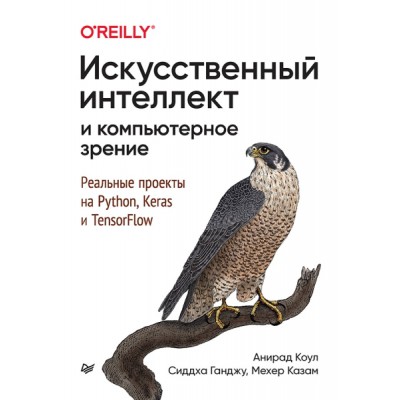 Искусственный интеллект и компьютерное зрение.Реальные проекты на Python,Kerfs