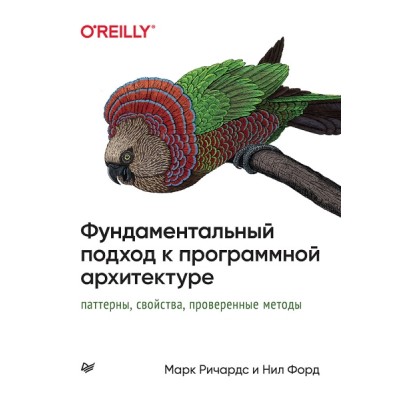 Фундаментальный подход к программной архитектуре: паттерны, свойства