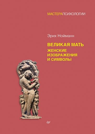 МастПсих Великая мать. Женские изображения и символы