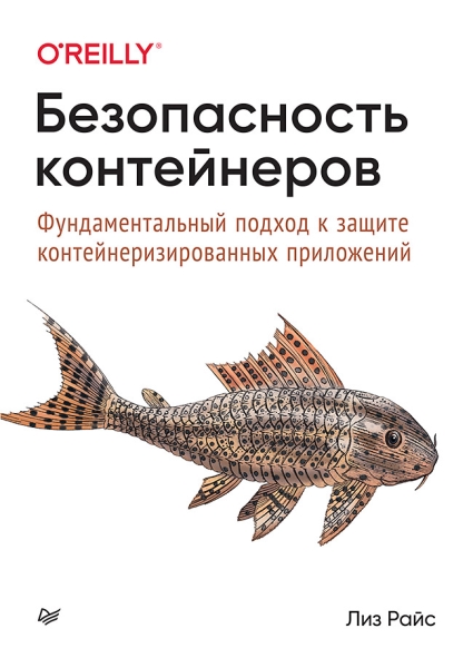 Безопасность контейнеров.Фундаментальный подход к защите контейнериз.приложений