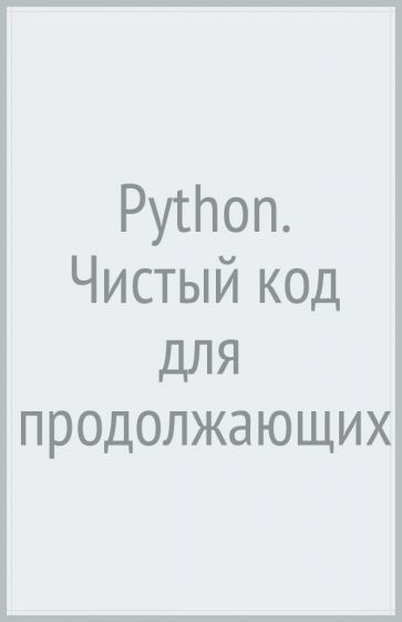 Python. Чистый код для продолжающих