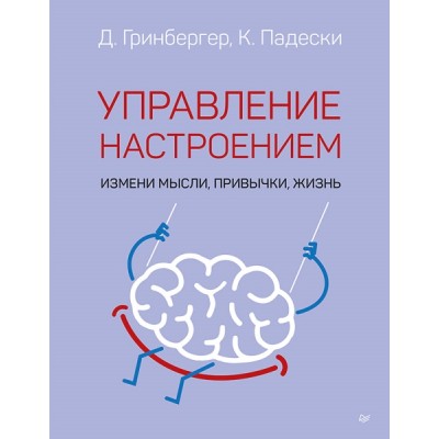 Управление настроением. Измени мысли, привычки, жизнь